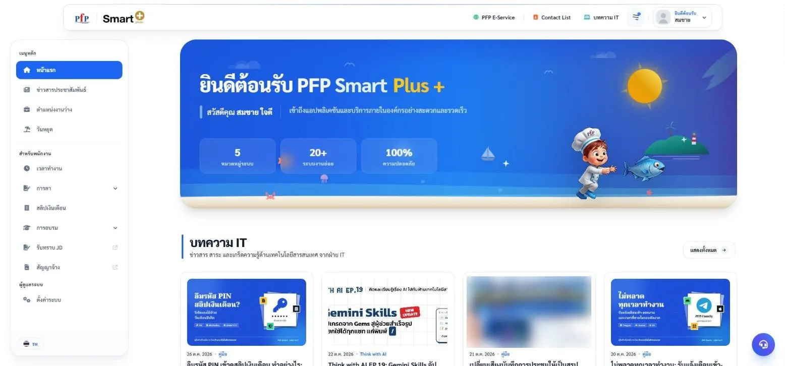หน้าแรกของพนักงาน พร้อมบทความ IT ล่าสุด